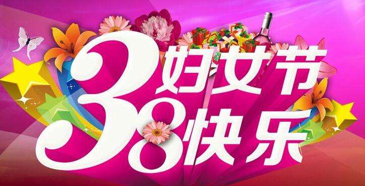 沈阳青岛崂山电子仪器有限公司恭祝全国女同胞三八妇女节快乐。